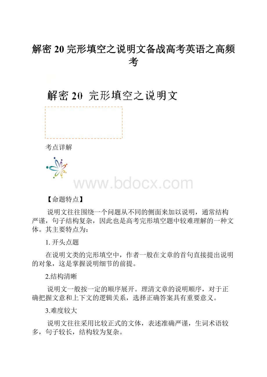 解密20 完形填空之说明文备战高考英语之高频考.docx