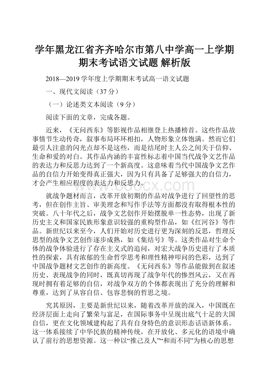 学年黑龙江省齐齐哈尔市第八中学高一上学期期末考试语文试题 解析版Word下载.docx