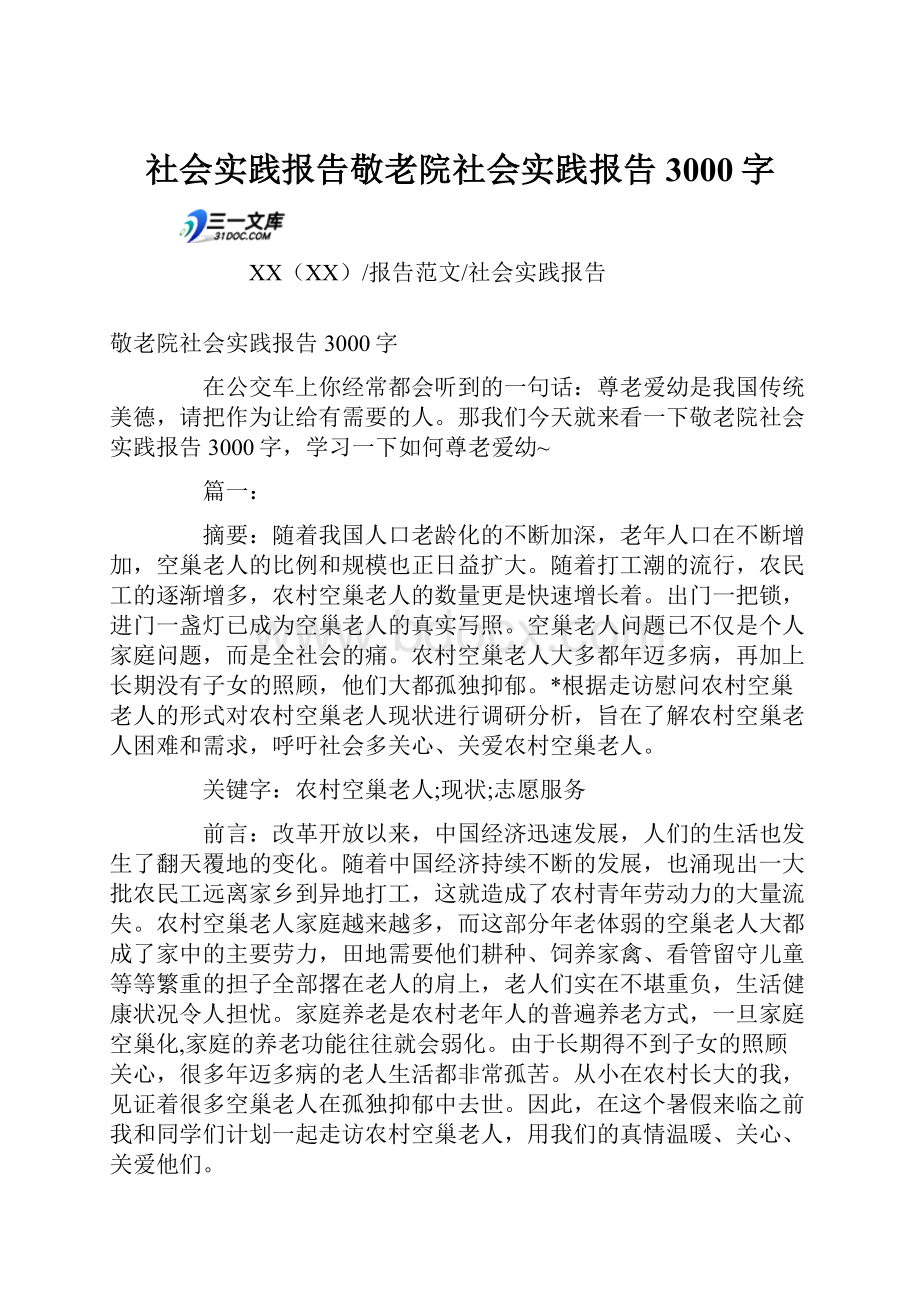 社会实践报告敬老院社会实践报告3000字.docx