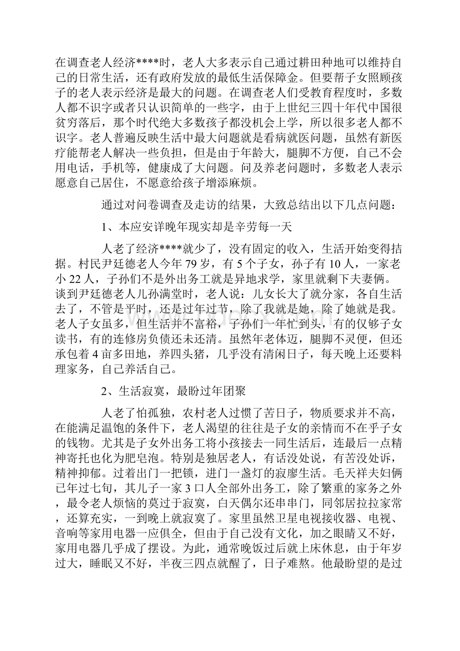 社会实践报告敬老院社会实践报告3000字.docx_第3页