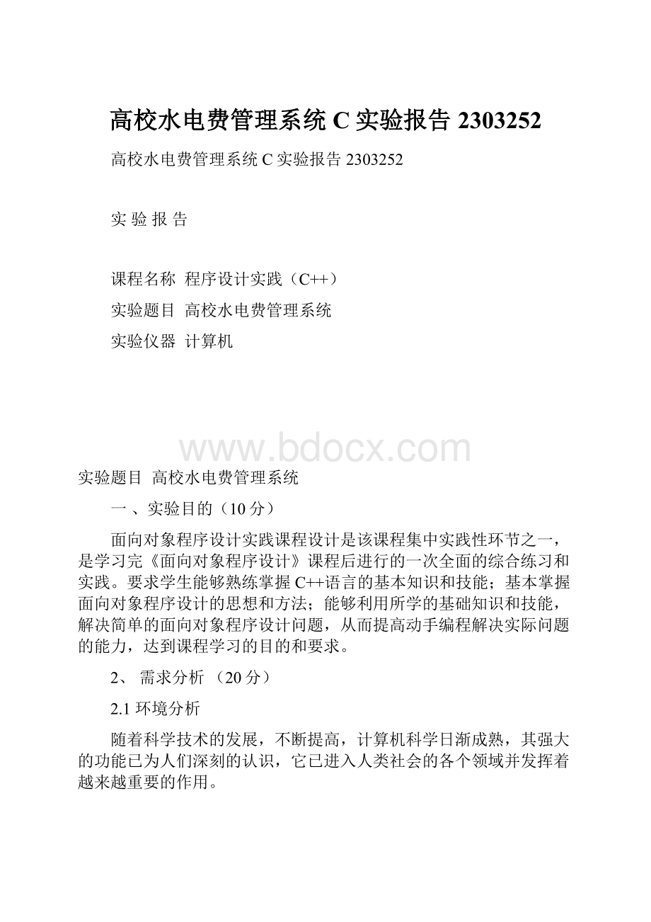 高校水电费管理系统C实验报告2303252Word文档下载推荐.docx