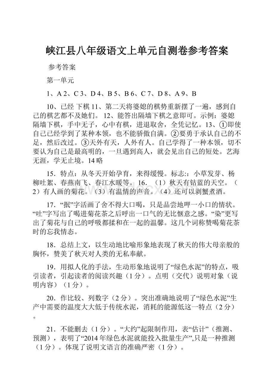 峡江县八年级语文上单元自测卷参考答案.docx