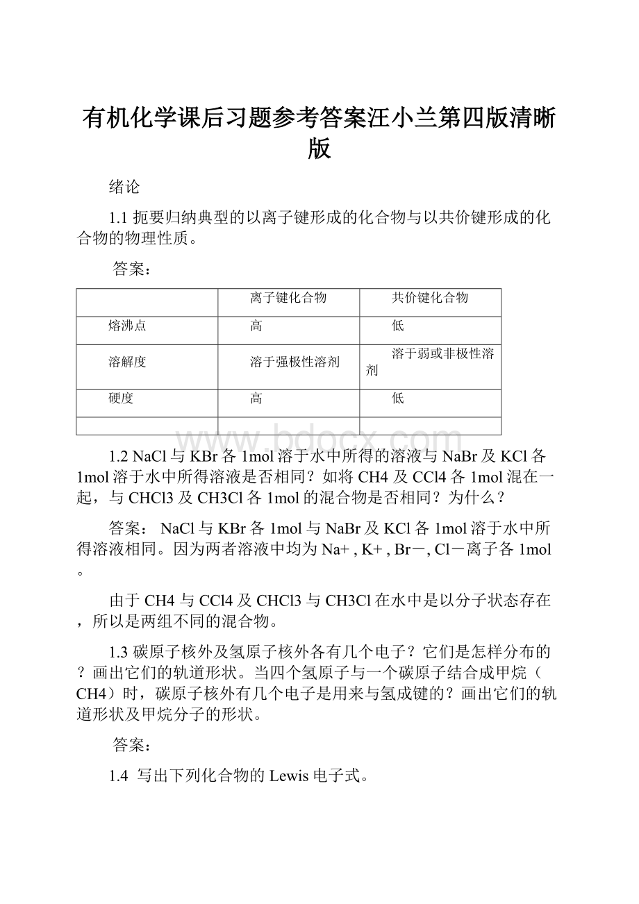 有机化学课后习题参考答案汪小兰第四版清晰版.docx_第1页