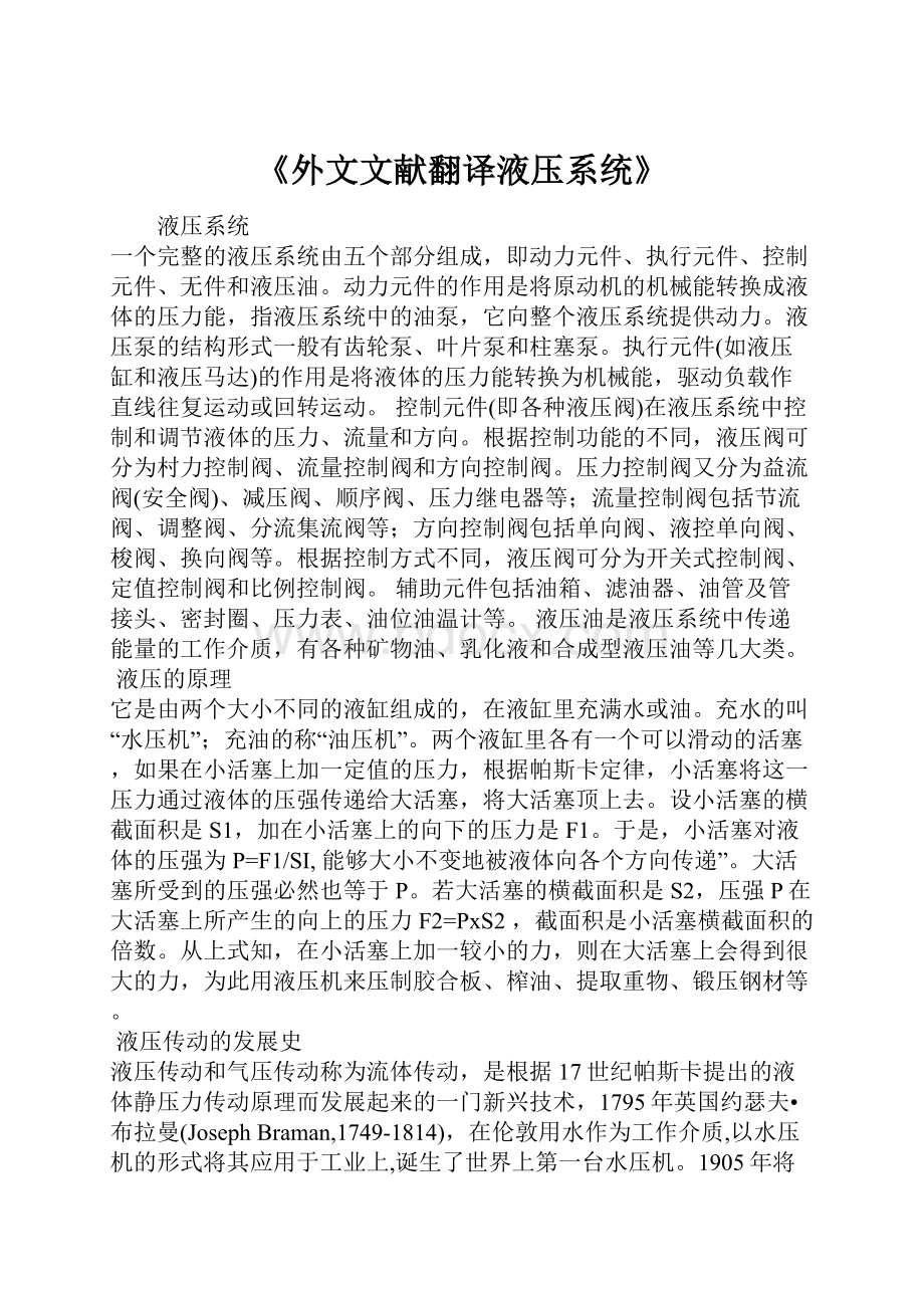 《外文文献翻译液压系统》.docx_第1页