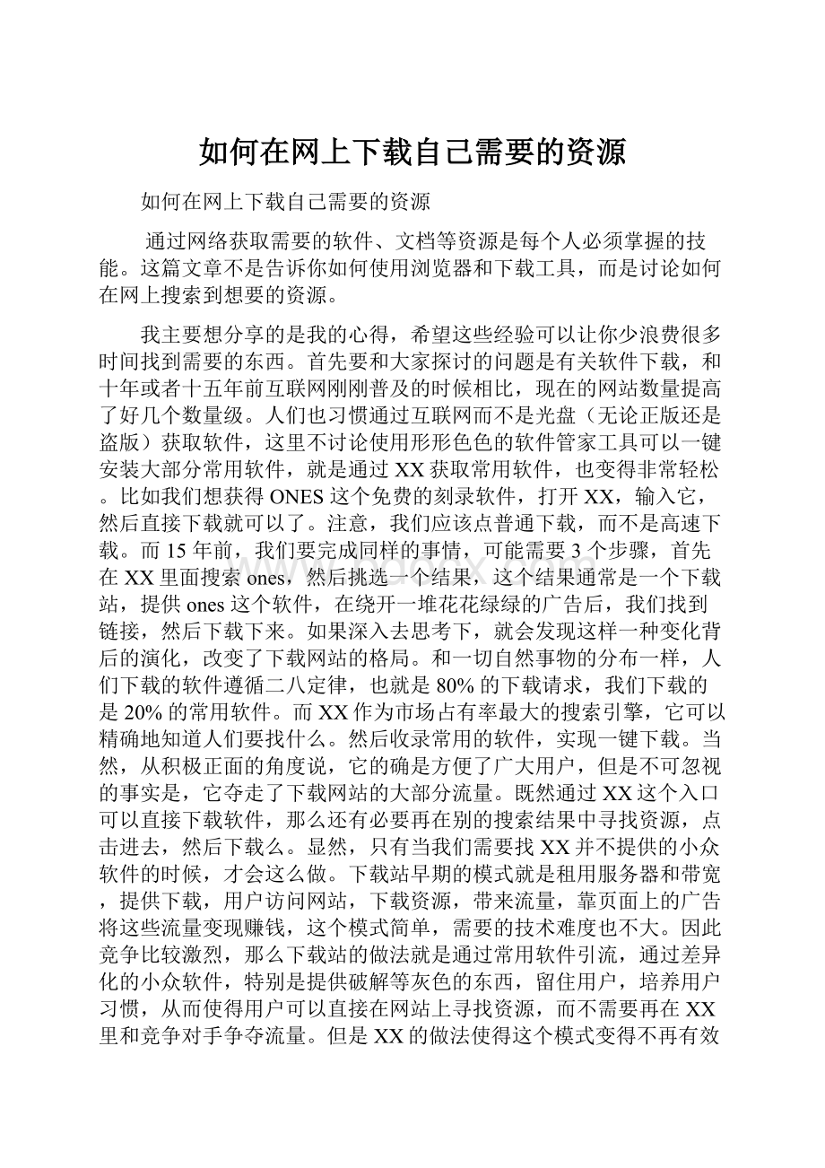 如何在网上下载自己需要的资源.docx_第1页