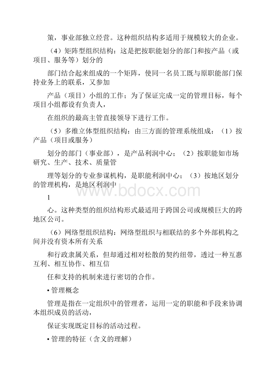 通信企业管理知识点汇总Word下载.docx_第3页