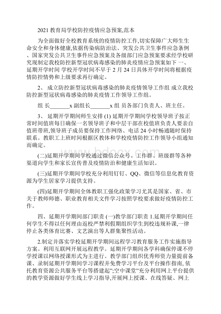 教育局学校防控疫情应急预案范本3篇文档格式.docx_第3页