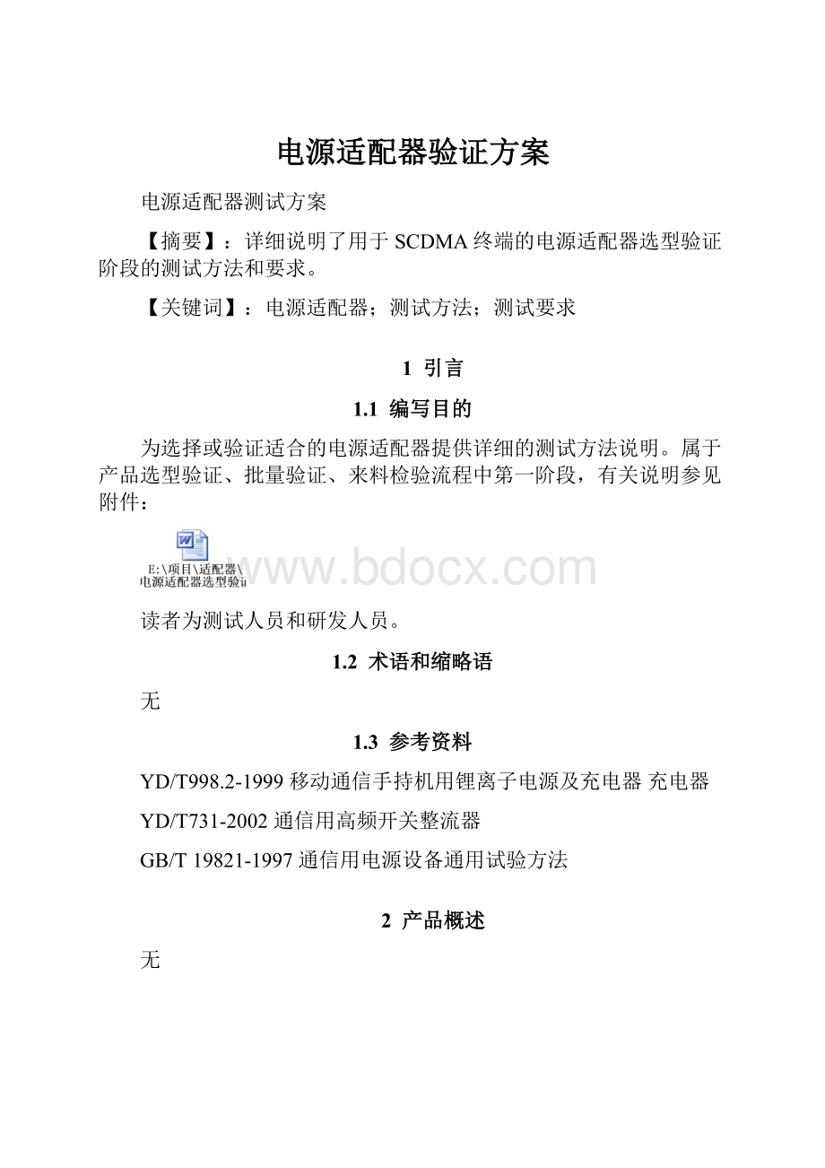 电源适配器验证方案Word文档下载推荐.docx