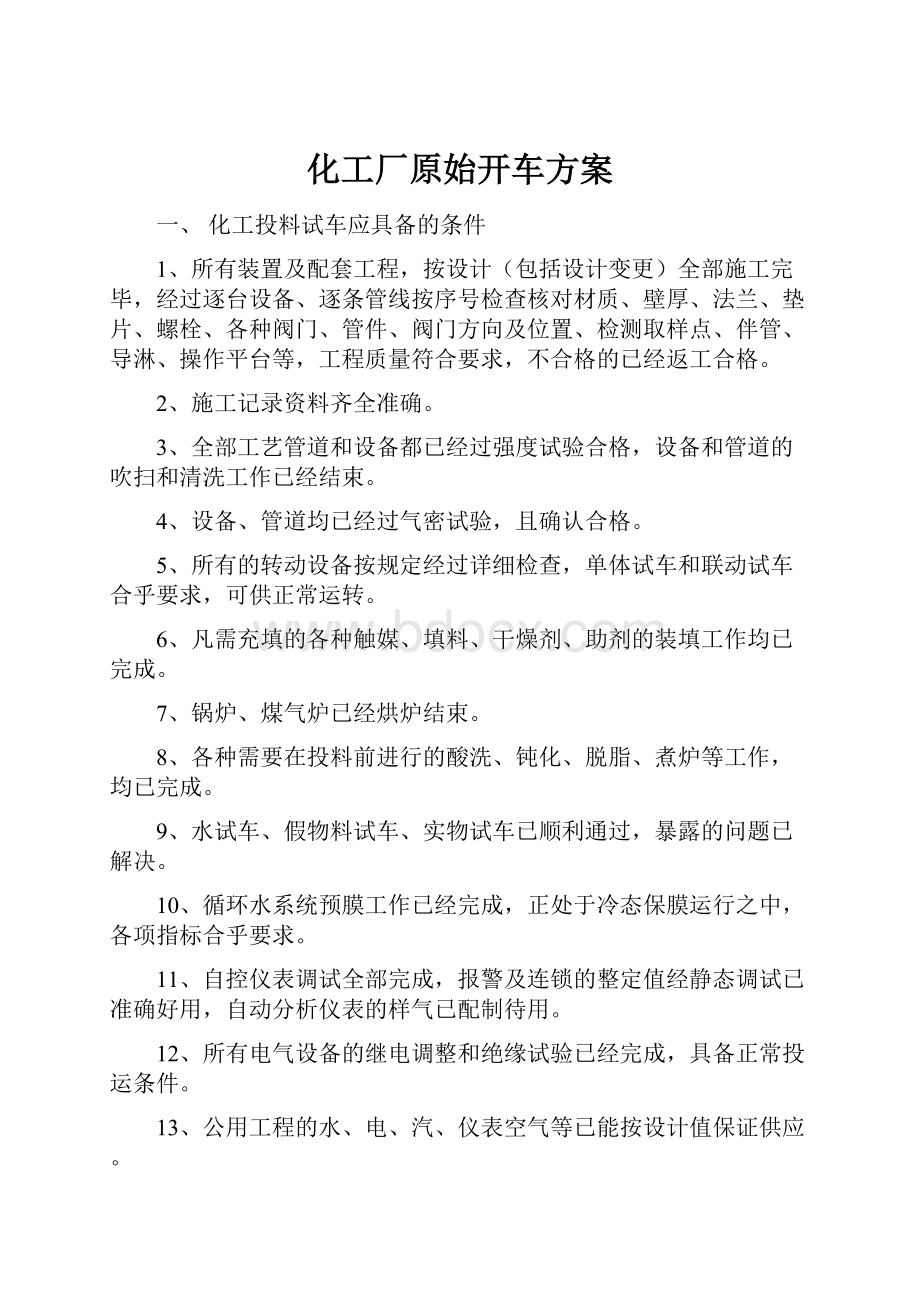 化工厂原始开车方案Word文件下载.docx_第1页