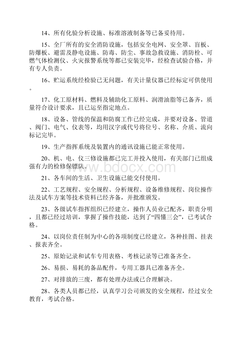 化工厂原始开车方案Word文件下载.docx_第2页