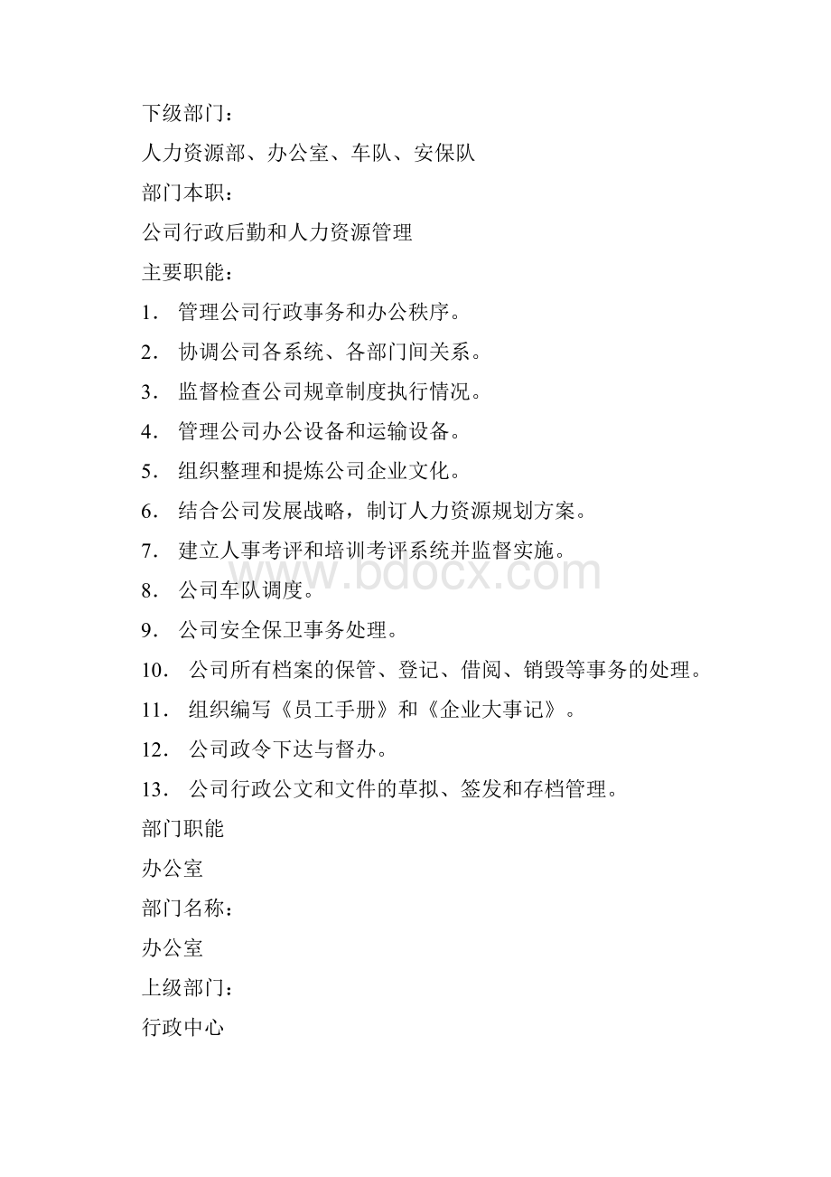 行政中心部门职能文档格式.docx_第3页