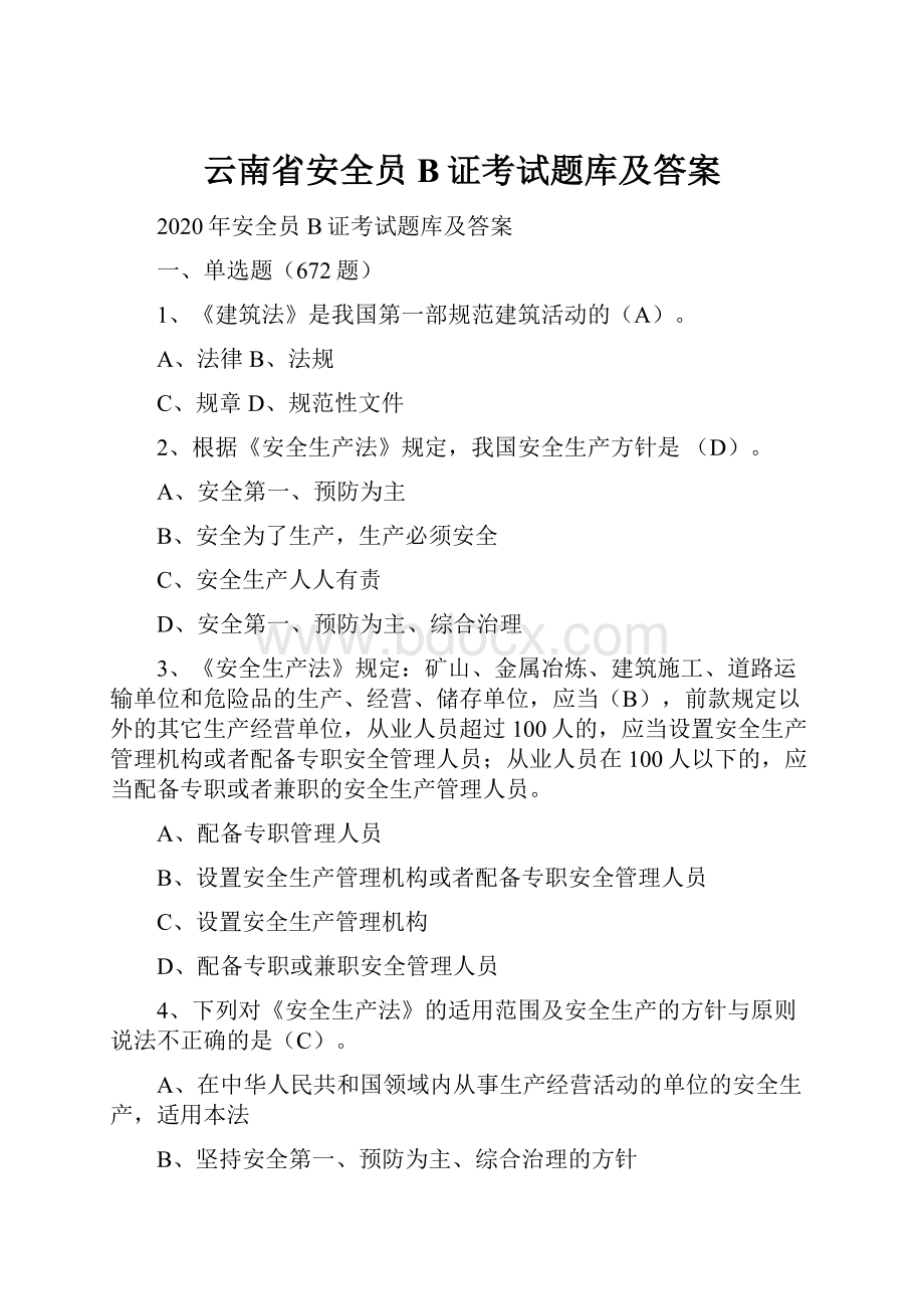 云南省安全员B证考试题库及答案.docx