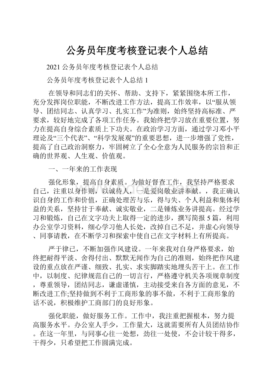 公务员年度考核登记表个人总结.docx_第1页