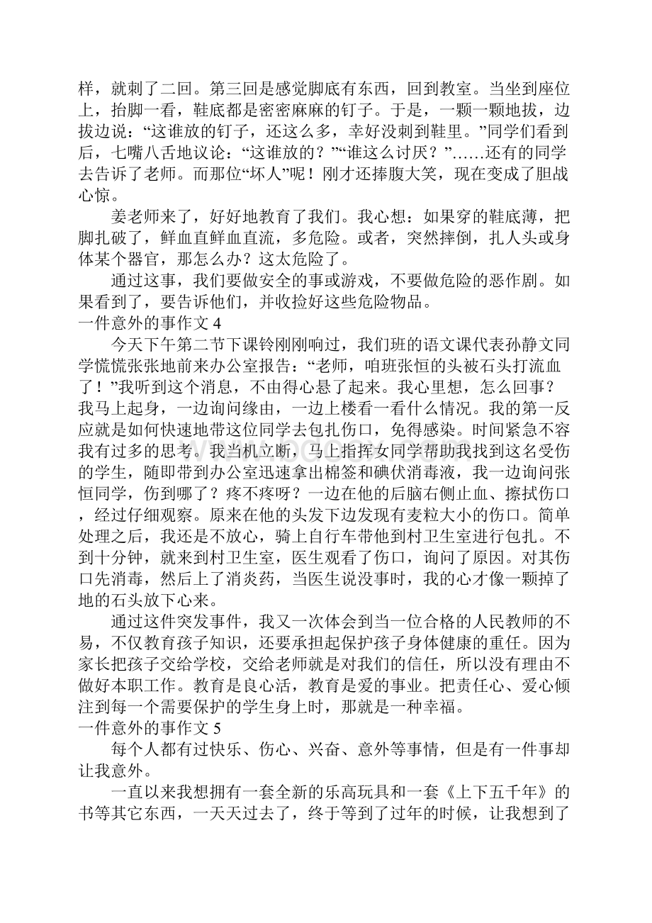 一件意外的事作文15篇.docx_第3页