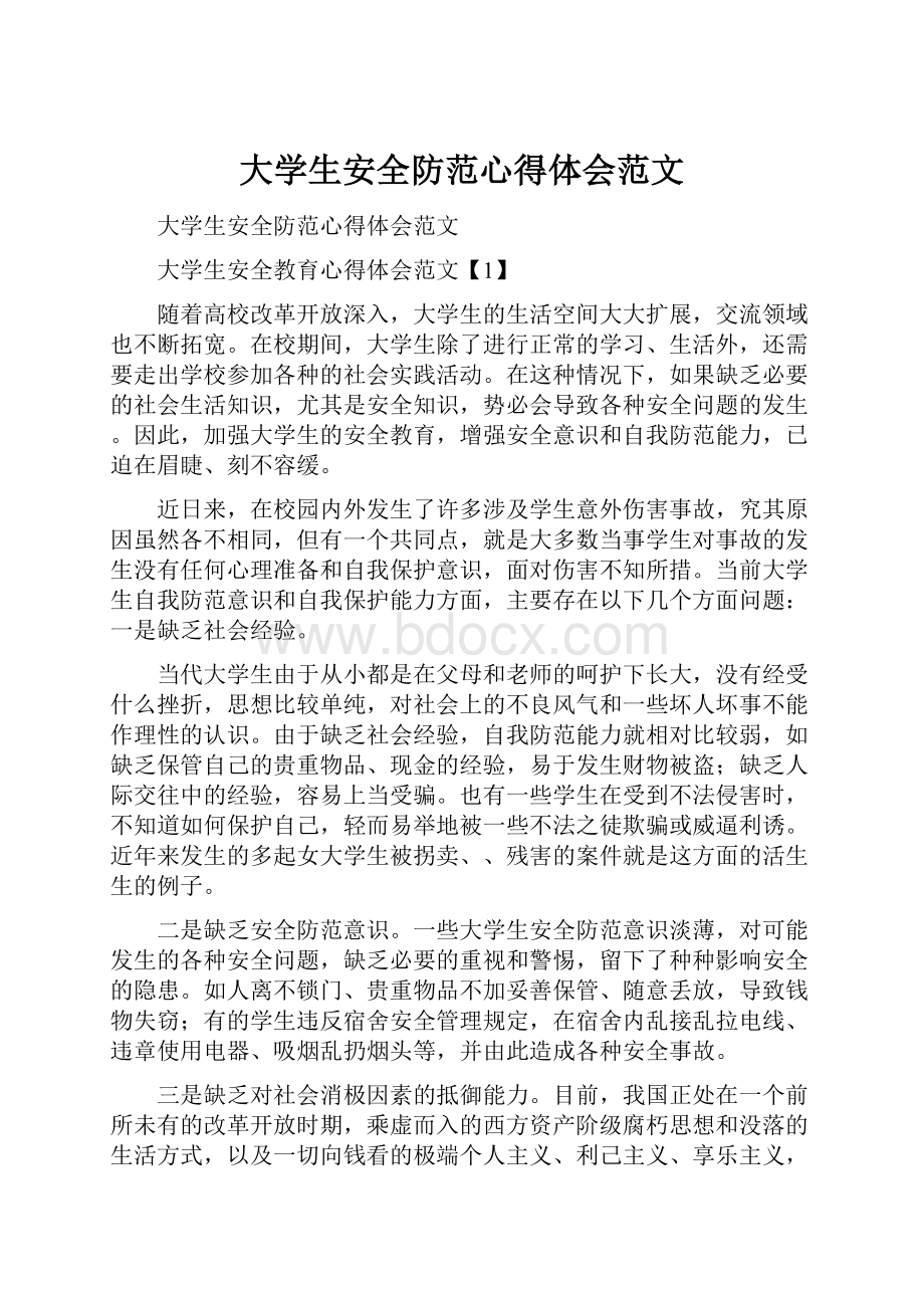 大学生安全防范心得体会范文.docx_第1页