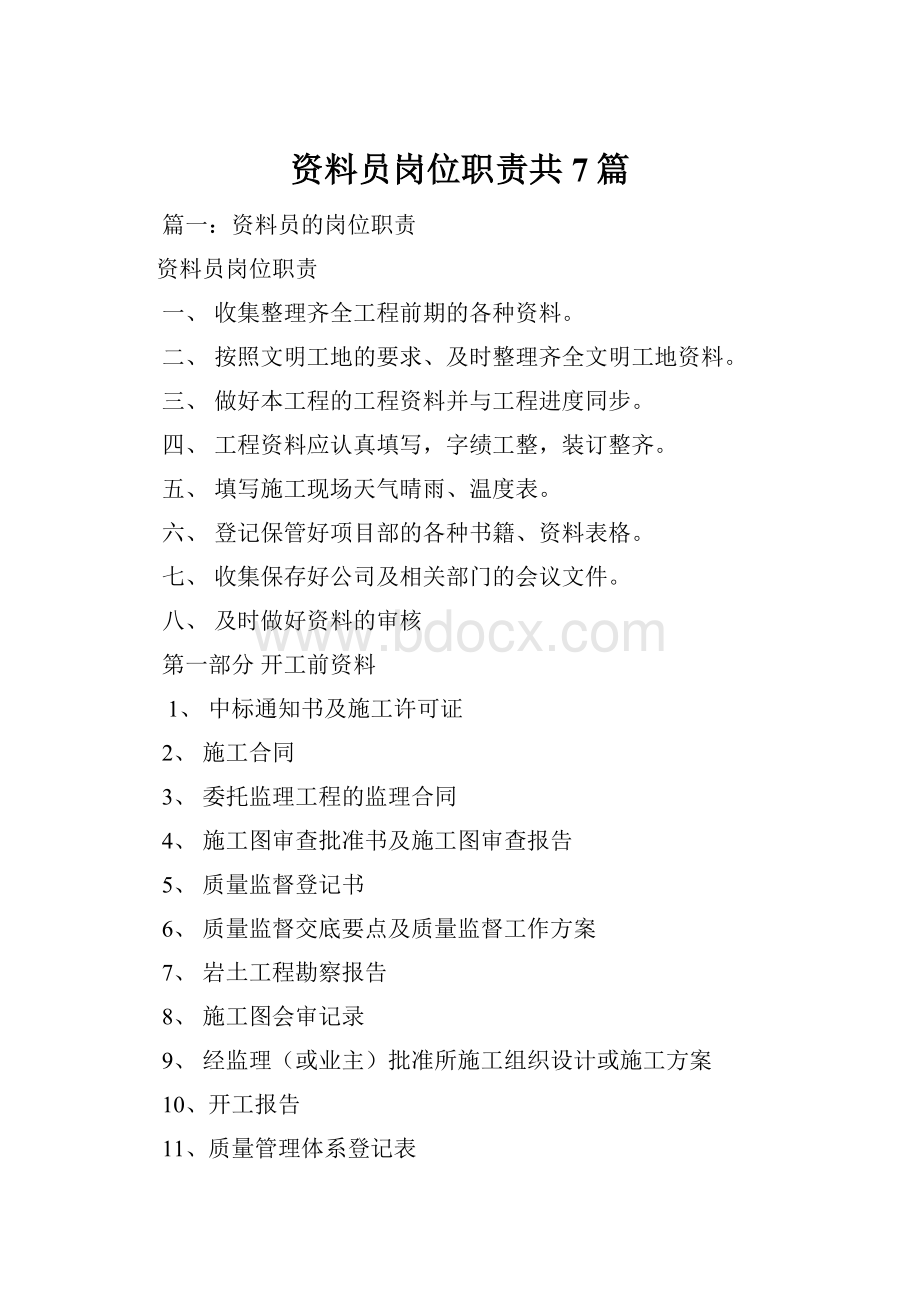 资料员岗位职责共7篇.docx