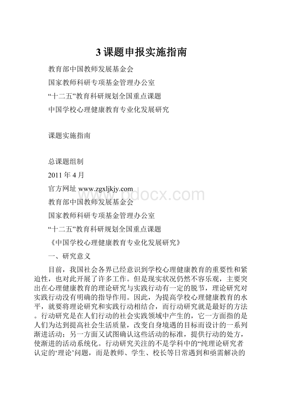 3课题申报实施指南Word格式文档下载.docx_第1页