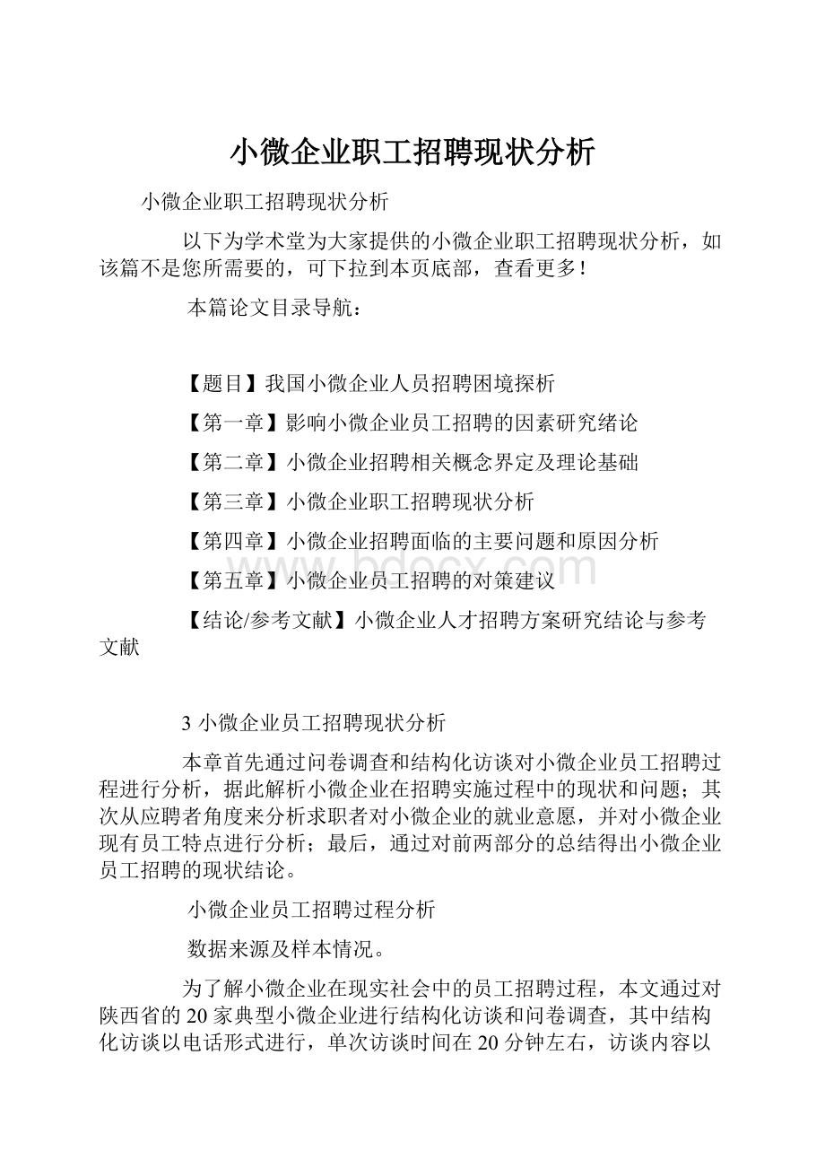 小微企业职工招聘现状分析Word格式文档下载.docx