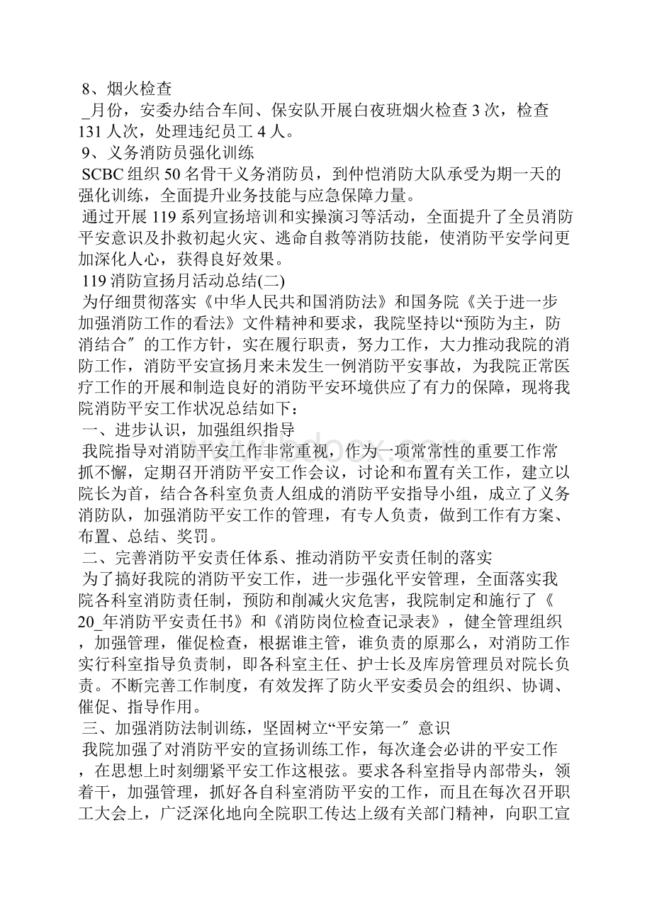 关于119消防宣传月活动总结范文5篇.docx_第2页