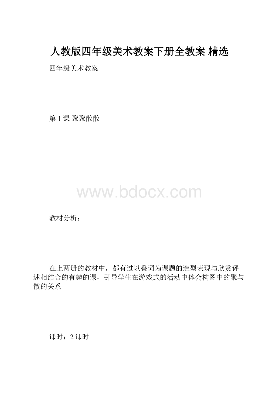 人教版四年级美术教案下册全教案 精选.docx_第1页