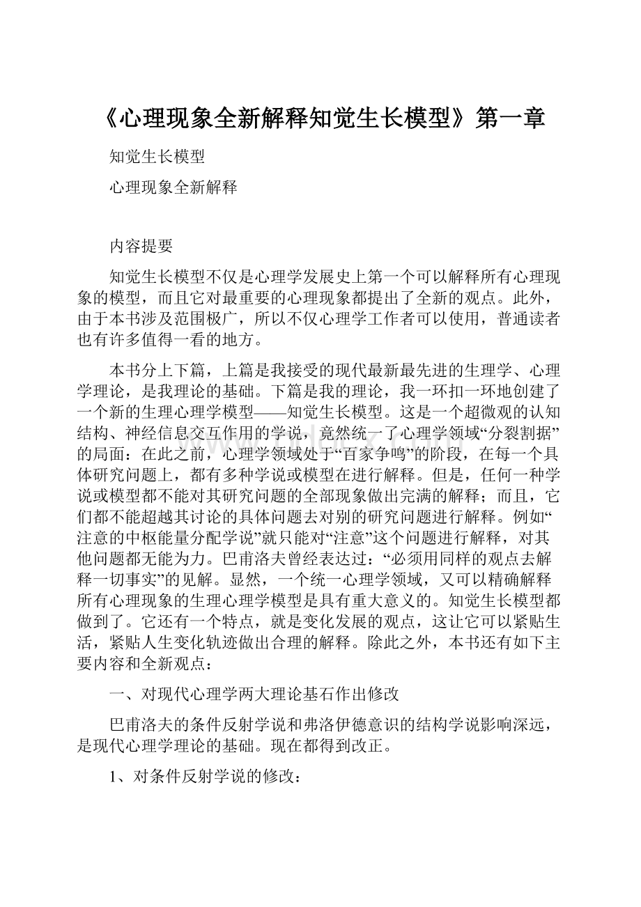 《心理现象全新解释知觉生长模型》第一章Word文档下载推荐.docx_第1页