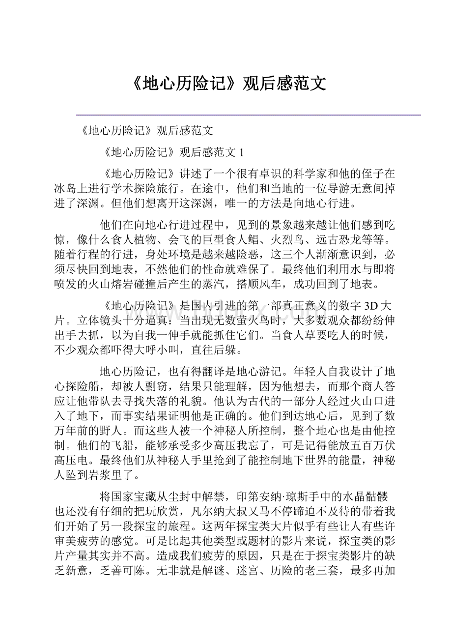 《地心历险记》观后感范文Word格式文档下载.docx