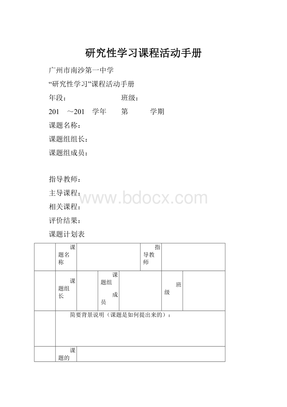 研究性学习课程活动手册.docx