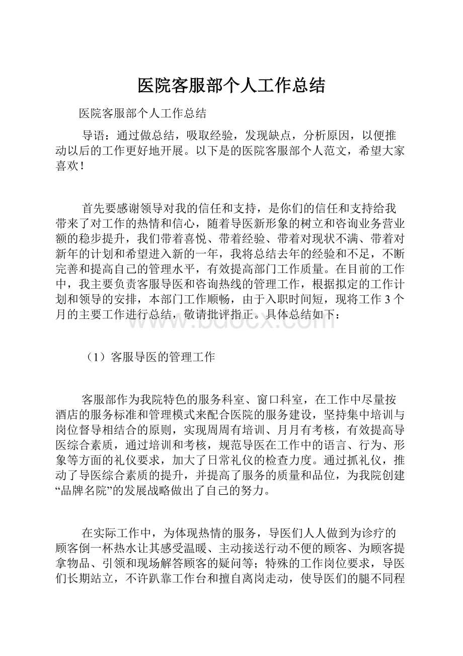 医院客服部个人工作总结.docx