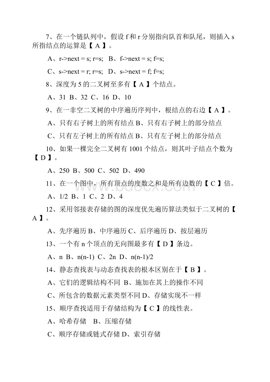 北京理工大学级数据结构B试题A卷答案汇总文档格式.docx_第2页