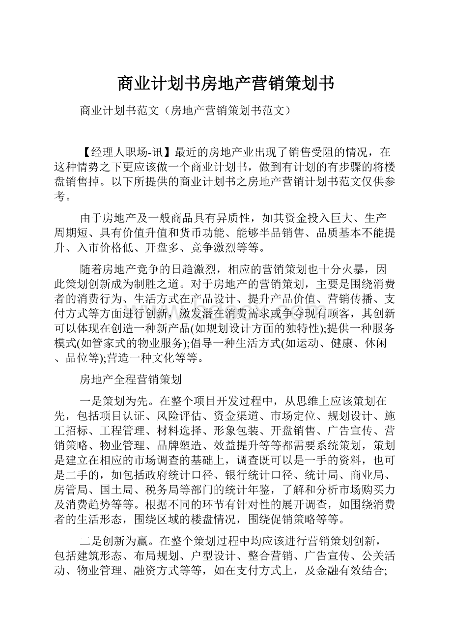 商业计划书房地产营销策划书Word格式.docx_第1页