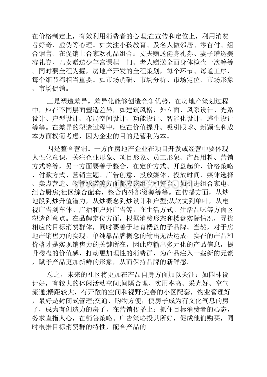 商业计划书房地产营销策划书Word格式.docx_第2页