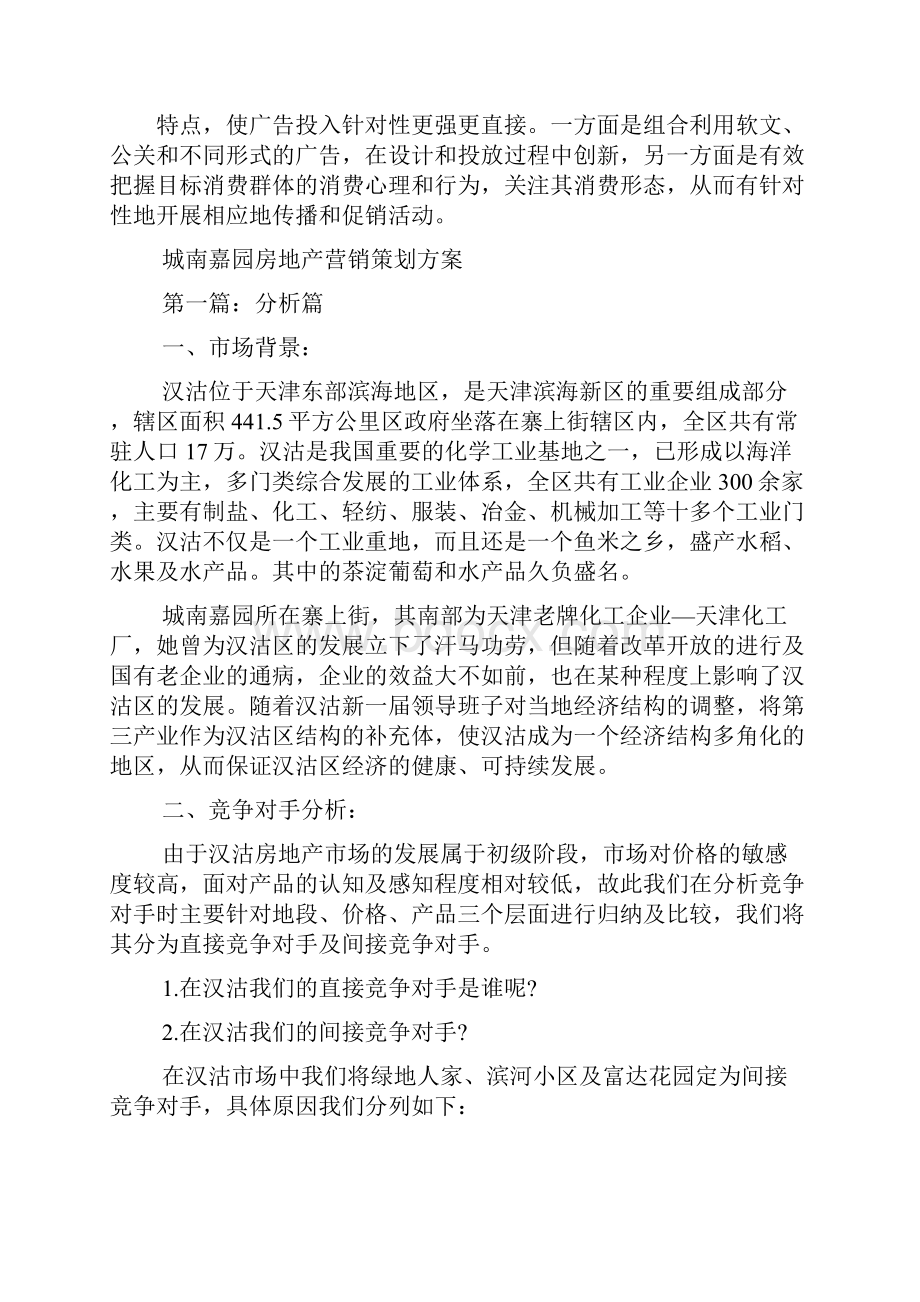 商业计划书房地产营销策划书Word格式.docx_第3页