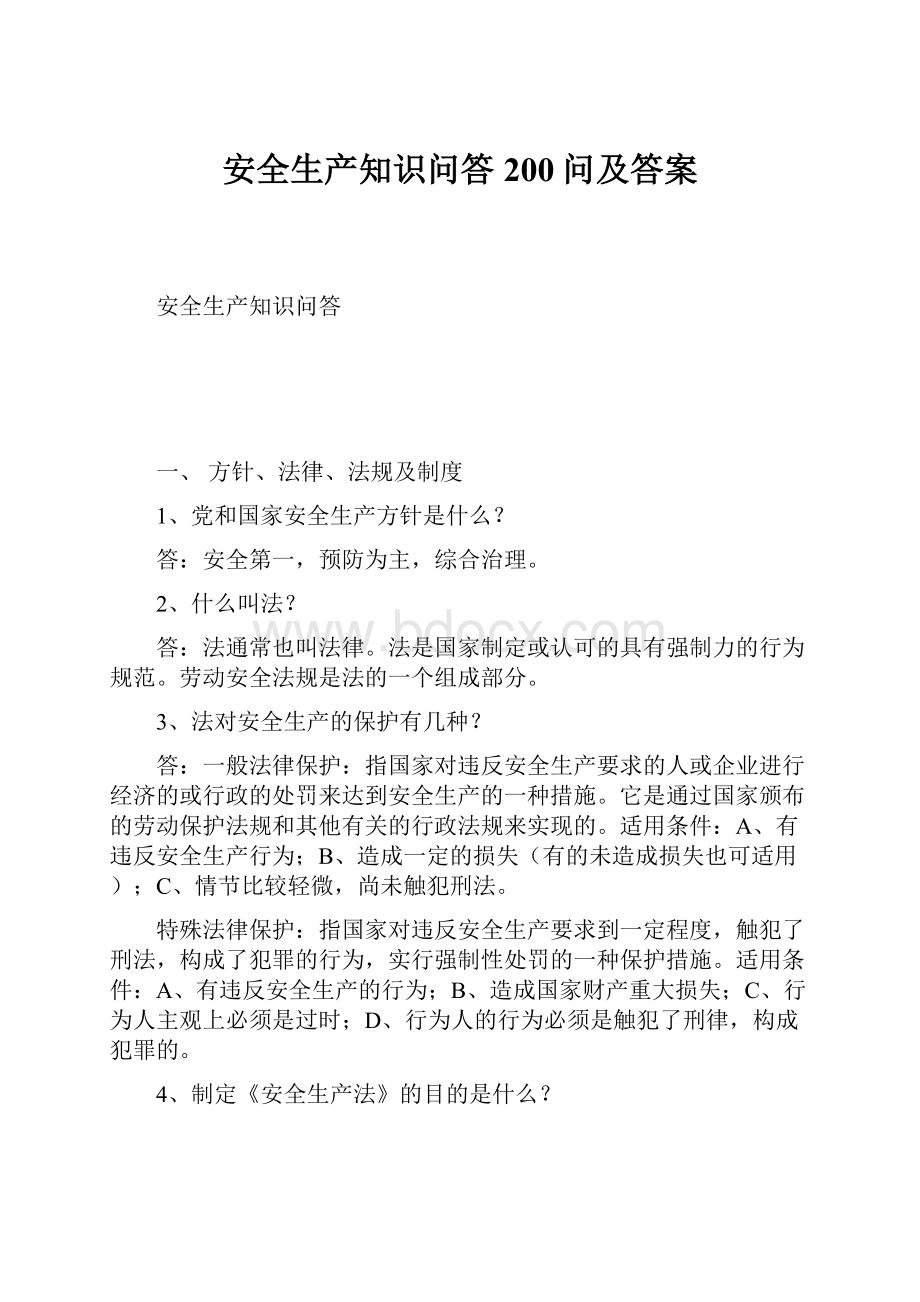 安全生产知识问答200问及答案.docx_第1页