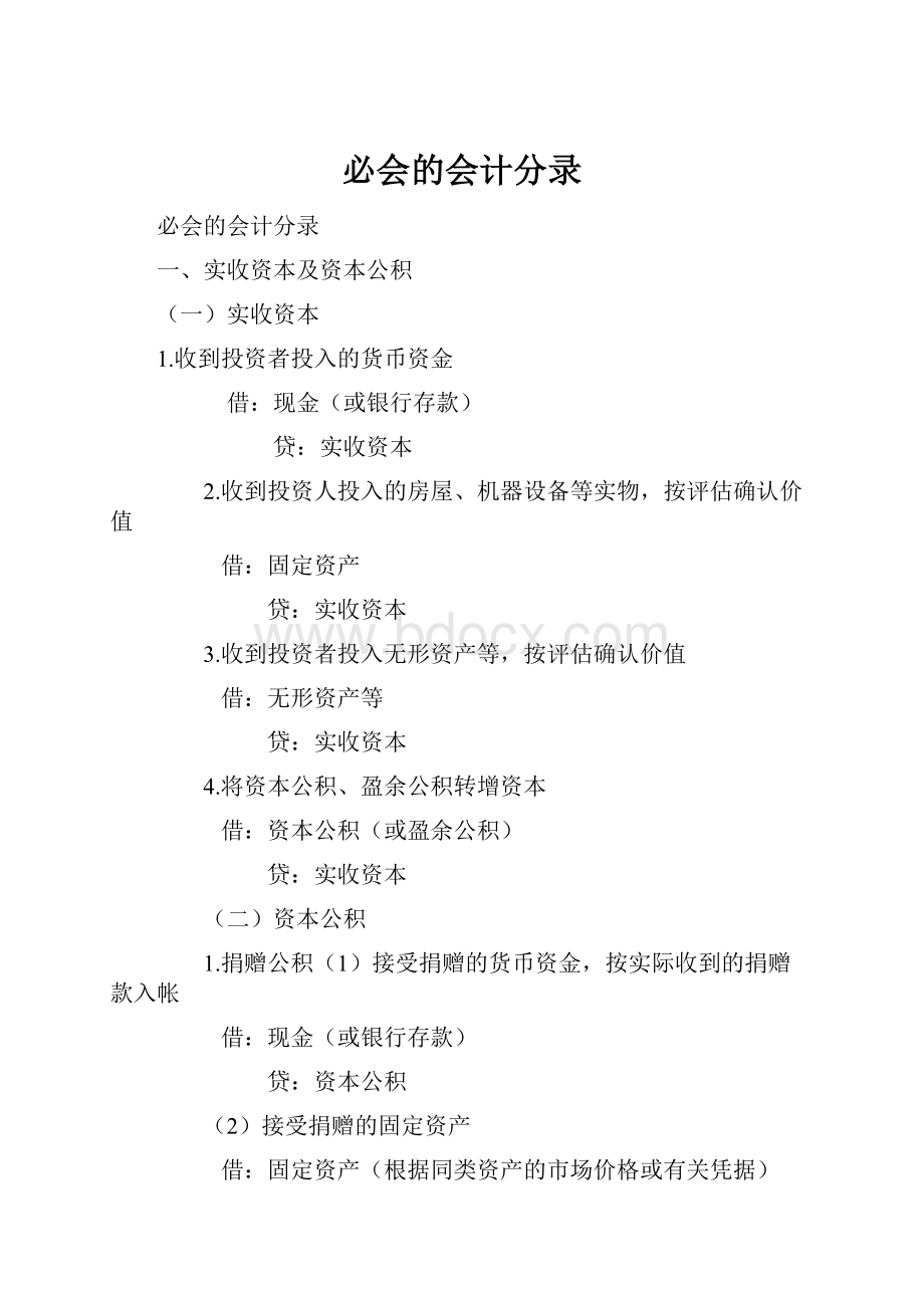 必会的会计分录.docx