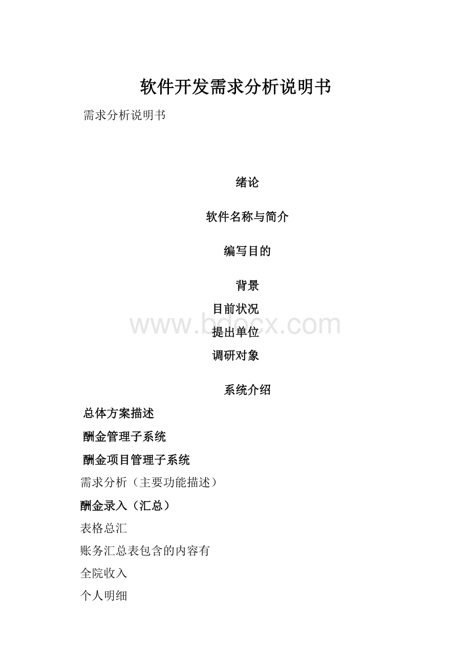 软件开发需求分析说明书Word文档下载推荐.docx