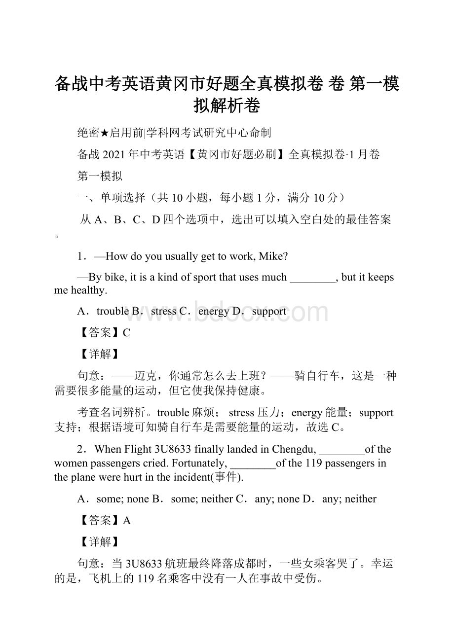 备战中考英语黄冈市好题全真模拟卷 卷 第一模拟解析卷.docx_第1页