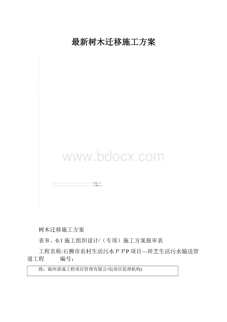 最新树木迁移施工方案.docx