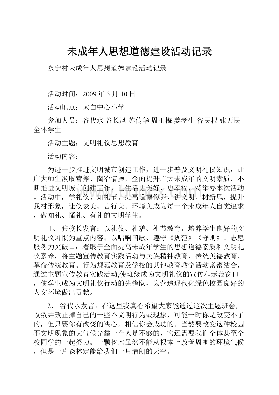 未成年人思想道德建设活动记录Word格式文档下载.docx