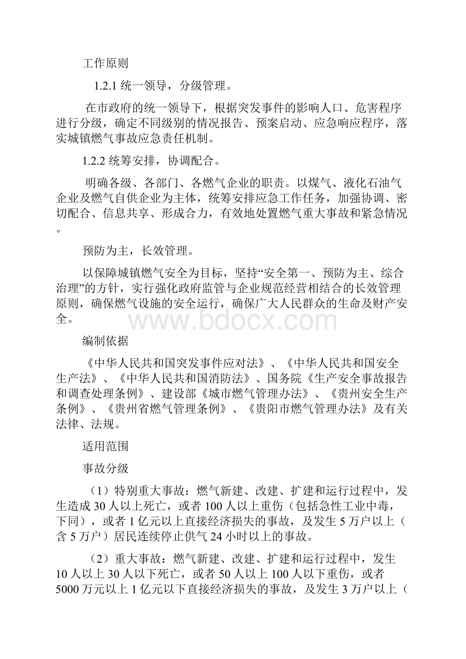 贵阳市燃气重大事故应急预案修订稿文档格式.docx_第3页