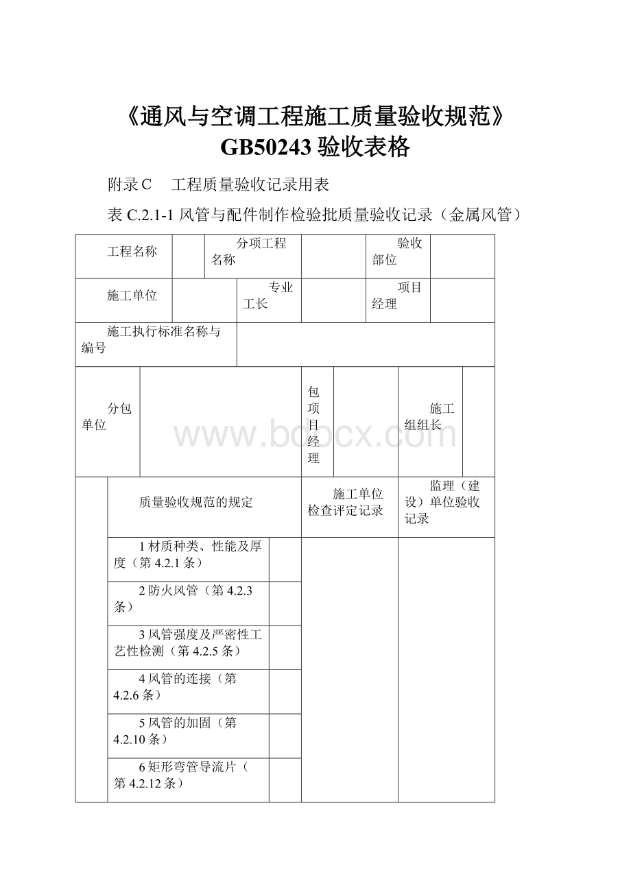 《通风与空调工程施工质量验收规范》GB50243验收表格.docx_第1页