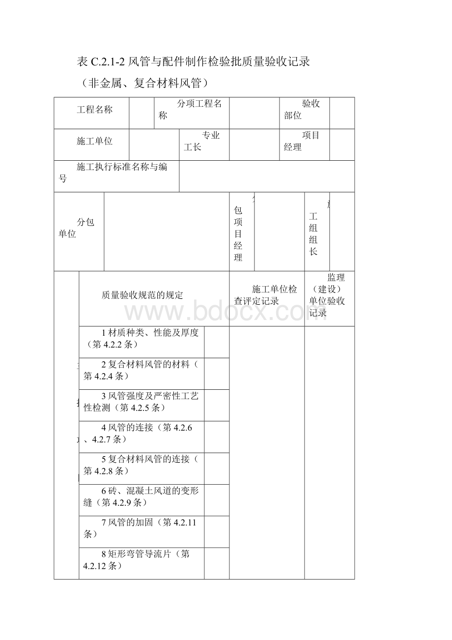 《通风与空调工程施工质量验收规范》GB50243验收表格文档格式.docx_第3页