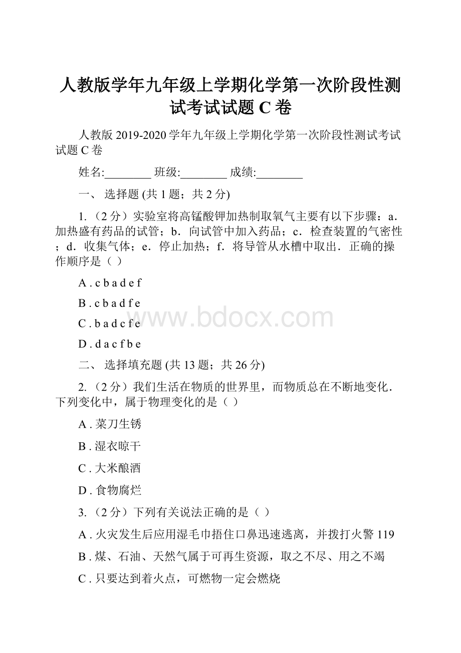 人教版学年九年级上学期化学第一次阶段性测试考试试题C卷Word文档下载推荐.docx_第1页