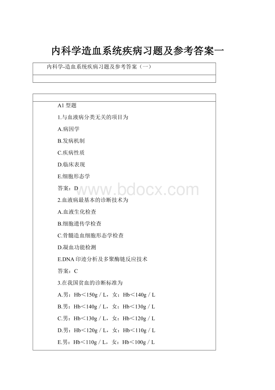 内科学造血系统疾病习题及参考答案一Word格式.docx