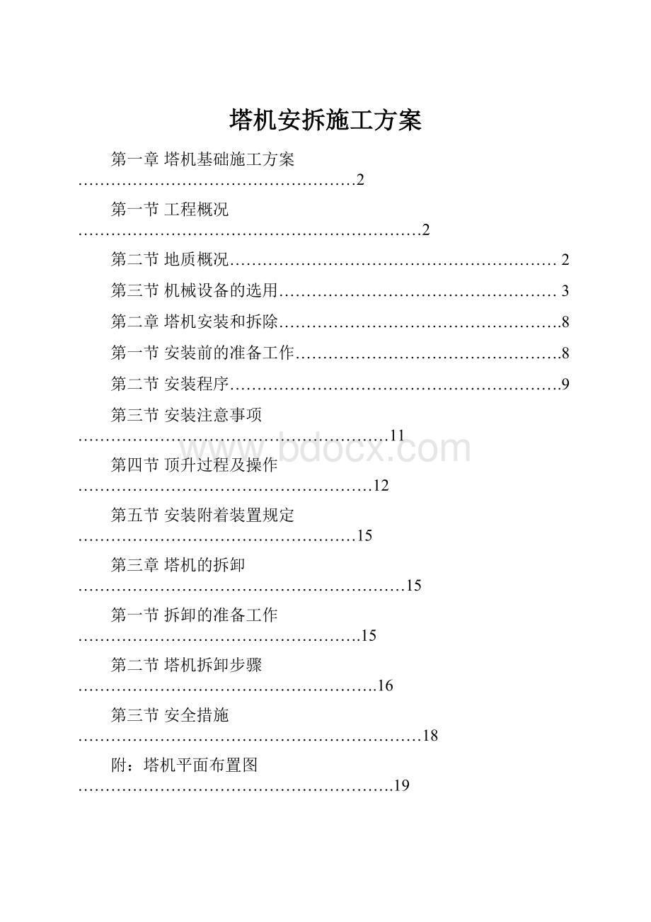 塔机安拆施工方案.docx_第1页