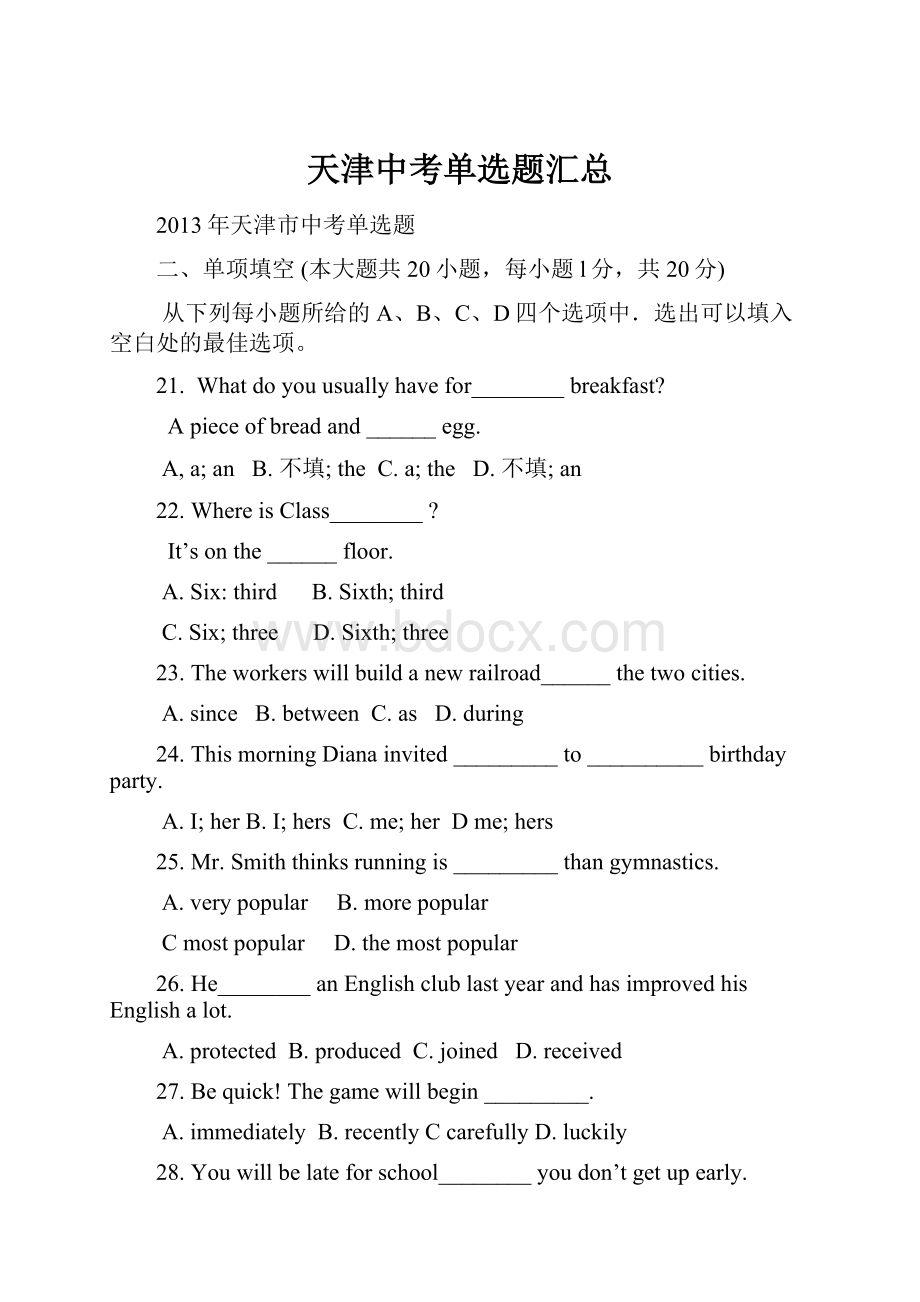 天津中考单选题汇总Word文档格式.docx