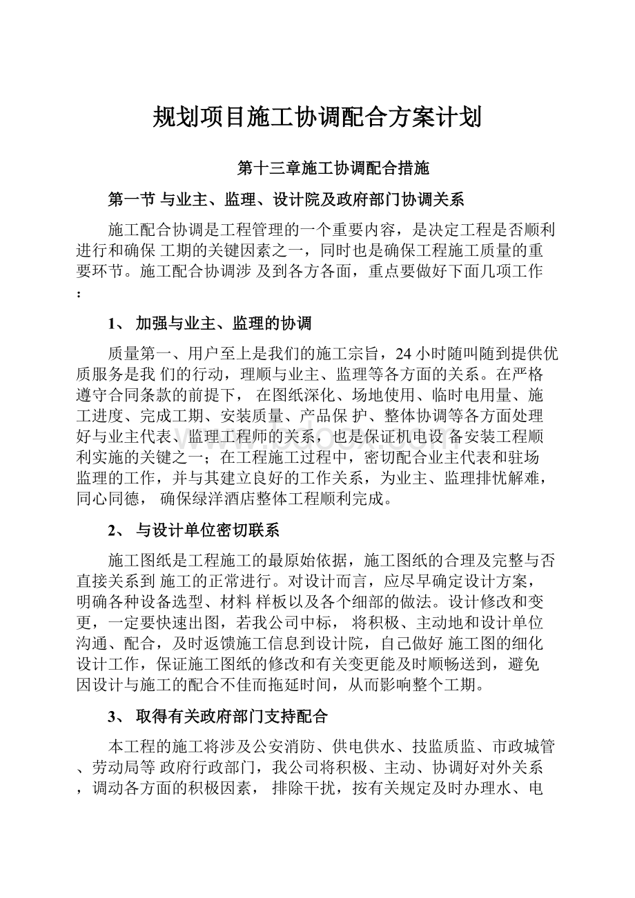 规划项目施工协调配合方案计划Word格式文档下载.docx