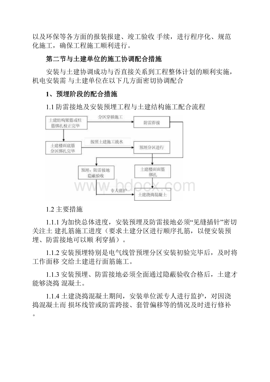 规划项目施工协调配合方案计划Word格式文档下载.docx_第2页