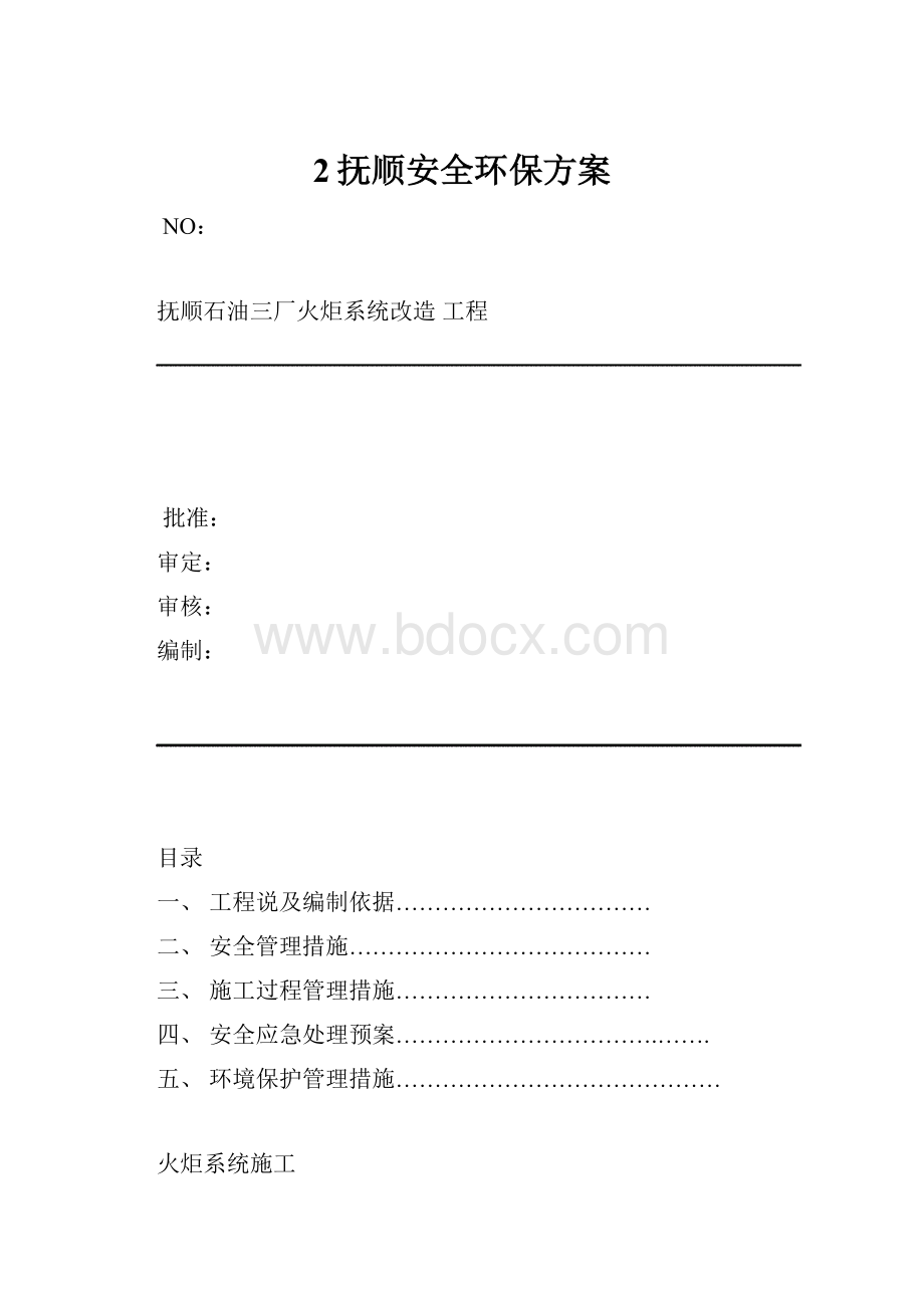 2抚顺安全环保方案Word文档下载推荐.docx