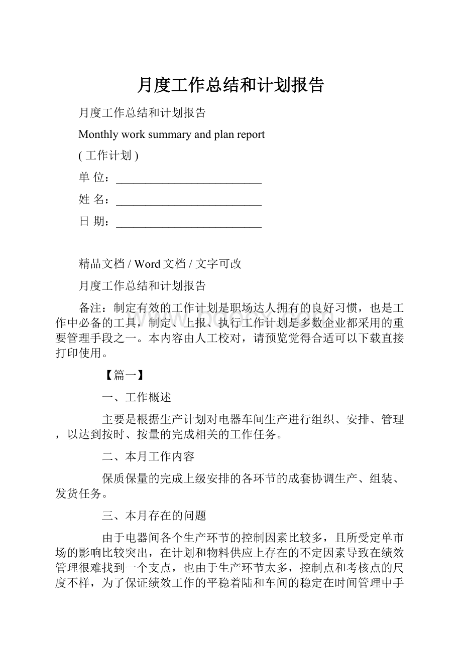 月度工作总结和计划报告.docx_第1页