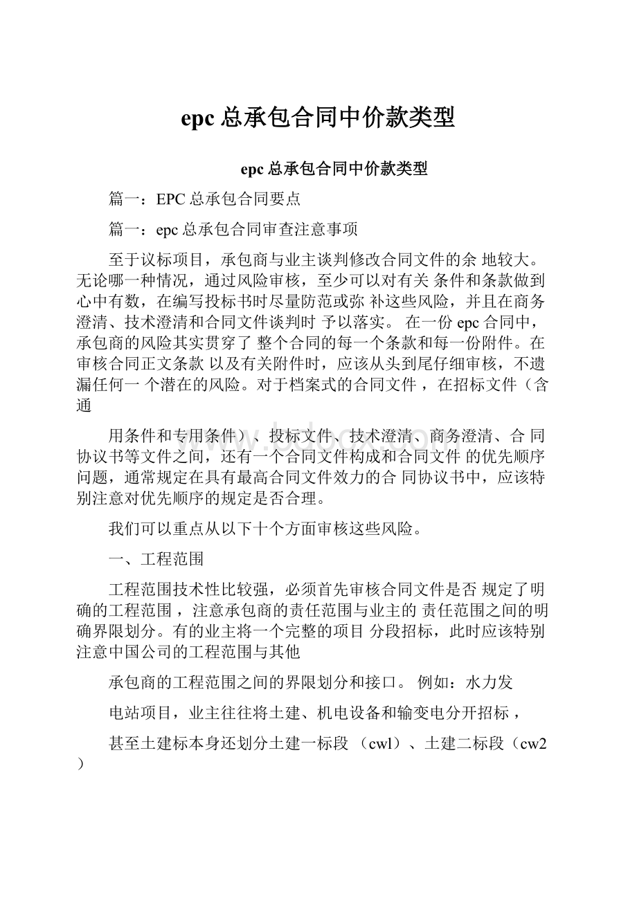 epc总承包合同中价款类型.docx